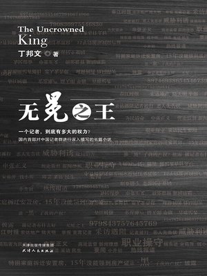 cover image of 无冕之王